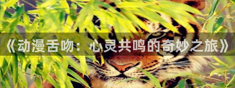 里番库漫画在线观看：《动漫舌吻：心灵共鸣的奇妙之旅》