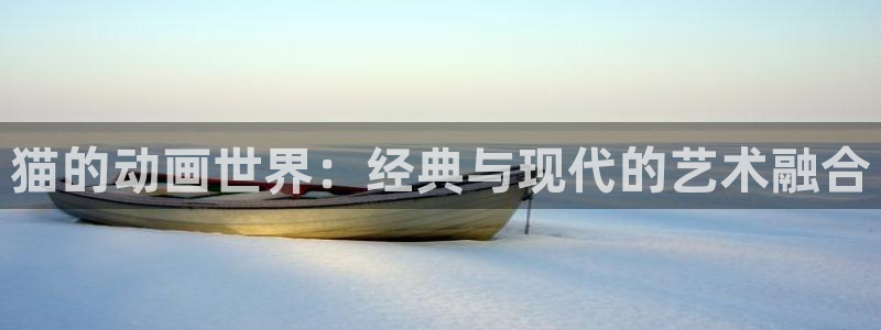 里番动漫123：猫的动画世界：经典与现代的艺术融合