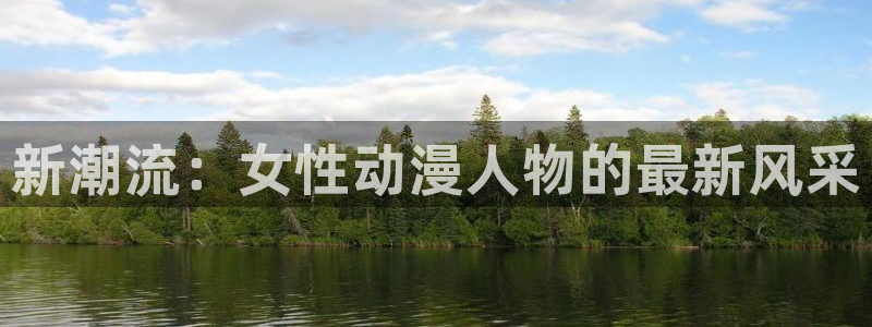 里番动漫应用：新潮流：女性动漫人物的最新风采