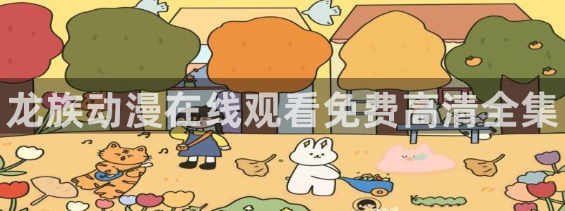 里番动漫网有哪些：龙族动漫在线观看免费高清全集