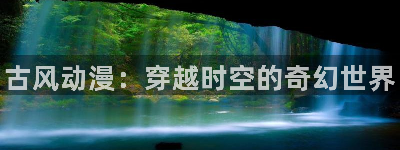 综漫里番小说：古风动漫：穿越时空的奇幻世界